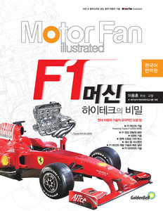 [Motor Fan] 모터 팬 Vol.02 F1머신 하이테크의 비밀 차량용품 전문 종합 쇼핑몰 피카몰