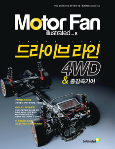 [Motor Fan] 모터 팬 Vol.08 드라이브 라인 4WD &amp; 종감속기어 차량용품 전문 종합 쇼핑몰 피카몰