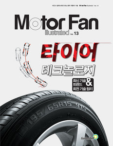 [Motor Fan] 모터 팬 Vol.13 타이어 테크놀로지 차량용품 전문 종합 쇼핑몰 피카몰
