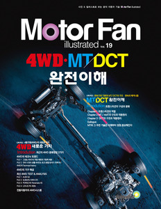 [Motor Fan] 모터 팬 Vol.19 4WD·MT, DCT 완전이해 차량용품 전문 종합 쇼핑몰 피카몰
