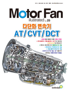 [Motor Fan] 모터 팬 Vol.25 다단화 변속기 AT, CVT, DCT 차량용품 전문 종합 쇼핑몰 피카몰