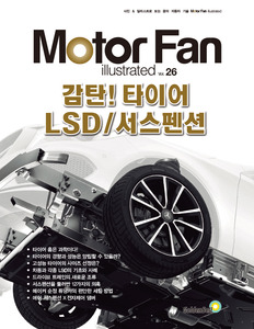 [Motor Fan] 모터 팬 Vol.26 감탄! 타이어 LSD, 서스펜션 차량용품 전문 종합 쇼핑몰 피카몰