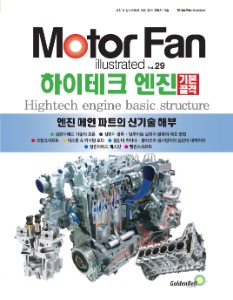 [Motor Fan] 모터 팬 Vol.29 하이테크 엔진 기본골격 차량용품 전문 종합 쇼핑몰 피카몰